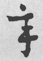 辛,章草草訣歌 ,書法字典